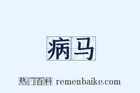 病马是什么意思的图片